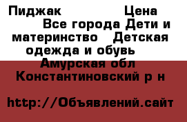 Пиджак Hugo boss › Цена ­ 4 500 - Все города Дети и материнство » Детская одежда и обувь   . Амурская обл.,Константиновский р-н